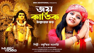 জয় কার্তিক ঠাকুরের জয়  Joy Kartik Thakur Joy  Kartik Puja Song 2024  Kartik Thakur Song  BRM [upl. by Iormina540]