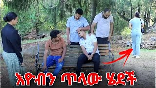 እዮብን ጥላው ሄደች [upl. by Jeffries]