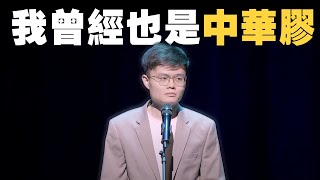 差點被抓？一個被中國海關拘留的故事。【盧卡斯2022脫口秀返場精華】 [upl. by Magee]