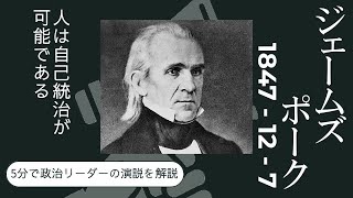 ジェームズ・ポーク アメリカ大統領 一般教書演説 1847年12月7日【5分間で政治のリーダーの演説から歴史を学ぶ】 [upl. by Ettennahs]