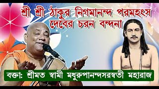 Bhagwat path Part 5ভাগবত পাঠ পর্ব 5বক্তাঃ শ্রীমৎ স্বামী মধুরূপানন্দ সরস্বতী মহারাজ [upl. by Hairahs389]