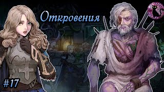 Vambrace Cold Soul  Откровения 17 [upl. by Metzgar]