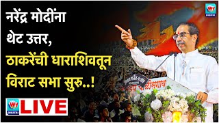 🔴 Uddhav Thackrey Dharashiv LIVE l धाराशिवमधून उद्धव ठाकरेंची विराट सभा थेट लाईव्ह l Shivsena UBT [upl. by Dearr176]