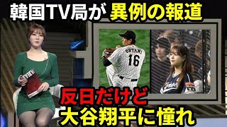 【海外の反応】大谷翔平に憧れる韓国の有名美人女優や野球選手たち。「オオタニは我々に感動を与えてくれる」 [upl. by Yesllek]