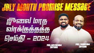 ஜூலை மாத வாக்குத்தத்த செய்தி  2024  JULY Promise Message  JOHNSAM JOYSON  DAVIDSAM  FGPC [upl. by Dumas]