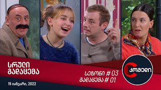 კომედი  გადაცემა 01 19 იანვარი 2022 [upl. by Assilen712]