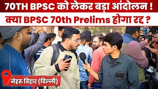 quotक्या BPSC 70th Prelims होगा रद्द Normalisation पर बवाल छात्रों का विरोध जारी [upl. by Livvyy348]