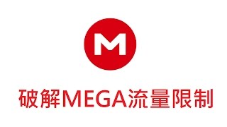 破解MEGA下載流量限制頻寬額度無法下載  MegaDownloader [upl. by Scarrow]