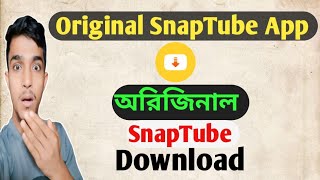 How to Download SnapTube App।। অরিজিনাল ডাউনলোড করুন।। SnapTube App Download Bangla Tips [upl. by Ayiram217]