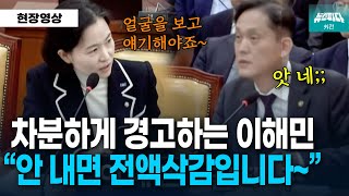 차분한 톤으로 살벌하게 경고하는 이해민 quot제대로 안 내면 전액삭감입니다quot [upl. by Robi]