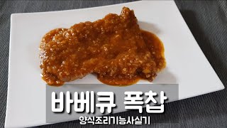 양식조리기능사 실기시험 바베큐 폭찹시험시간 40분 [upl. by Zurheide]