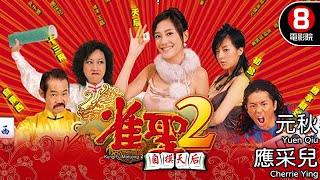 王晶導演《雀聖》續集 港式賭片｜雀聖2自摸天后 Kung Fu Mahjong 2｜應采兒｜元秋｜森美｜李蘢怡｜8號電影院 HK Movie｜粵語中字｜2005｜晶典香港電影 [upl. by Lederer195]