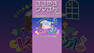 【ささやきクマさん２頭目】疲れて帰った日、クマのぬいぐるみがもし喋ったら…／したっけラジオ shorts [upl. by Amaryl]