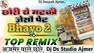 🤬Top🥶💃Chori Ye Matki Jeso Pet Vs 🤯 Bhaya 2 Mashup Mix  🔇 Dj Remix Song  Dj Ds Studio Ajmer 🔰 [upl. by Enihpled]