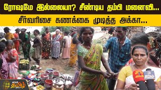 ரோஷமே இல்லையா சீண்டிய தம்பி மனைவிசீர்வரிசை கணக்கை முடித்த அக்கா NewsTamil24x7  Thiruvallur [upl. by Lauralee339]