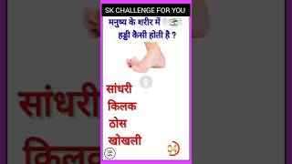 What is the Shape of the Leg Bone in the Human Bodygk skchallengeforyou short [upl. by Si71]