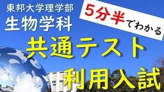 【共通テスト利用入試】東邦大学理学部生物学科 2025年度入試説明 [upl. by Arelus]