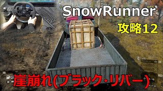 SnowRunner攻略12崖崩れ ブラック・リバースミスビル・ダムへの岩をどかす！！ [upl. by Rexana]