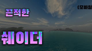 마인크래프트 모바일HSPE v3쉐이더끈적한 쉐이더 [upl. by Adham]