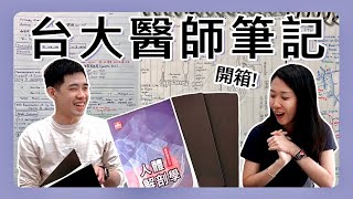 👨🏻‍⚕️開箱台大醫筆記！📝台大醫師國考這樣讀？ [upl. by Claudianus]