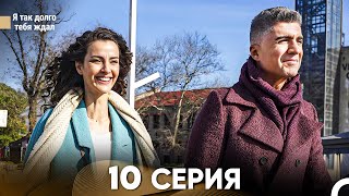 Я так долго тебя ждал 10 Серия русский дубляж FULL HD [upl. by Philps]