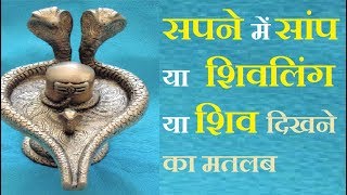 शिव भगवान को सपने में देखने का अर्थ  Meaning of Dreams About Lord Shiva  Astrology tips in hindi [upl. by Leverick]