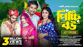 Picchi Bou  19 Last Episode  পিচ্চি বউ  ১৯ শেষ পর্ব  NidraTeam  Drama Serial  Bangla Natok [upl. by Rehpotsrihc]