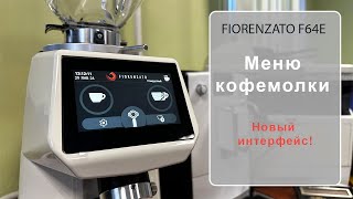 FIORENZATO F64E Меню кофемолки новый интерфейс [upl. by Kliment]