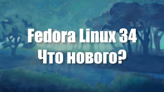 Обзор Fedora 34 Что нового [upl. by Aytida]