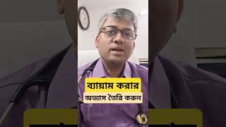 ব্যায়াম করার অভ্যাস তৈরি করুন।samallick exercise [upl. by Eilrak921]