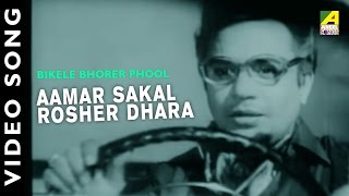 Amar Sakal Roser Dhara  Bikaley Bhorer Phool  Bengali Movie Song  Hemanta Mukherjee [upl. by Derwood]