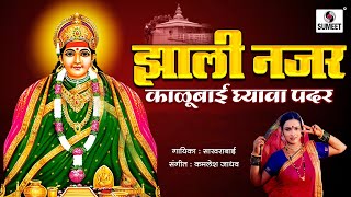 Zali Nazar Kalubai Ghyava Padar  Devi Bhaktigeet  Sumeet Music [upl. by Sabanrab]