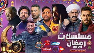 القائمة النهائية لـ جميع مسلسلات رمضان 2024 والقنوات الناقلة  الخلاصة 🔥 [upl. by Aitnuahs]