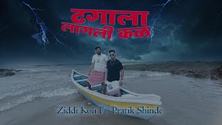 DHAGALA LAGLI KAL  ZIDDI KOLI FT PRATIK SHINDE  Prod VIBHOR BEATS  OFFICIAL MUSIC VIDEO  2024 [upl. by Kehr]