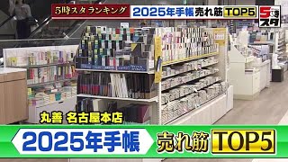 【手帳】スマホでのスケジュール管理が増えても手帳は不滅 月間・週間・メモ充実の「王道」ビジネス手帳が人気【ランキング】 2024年10月29日 [upl. by Ahsoyem]