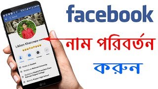 ফেসবুকের নাম চেন্জ করুন মাত্র ১ মিনিটে।। Facebook Name Change 2021 [upl. by Sinaj]