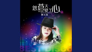 怨苍天变了心 DJ默涵版 [upl. by Tiff]