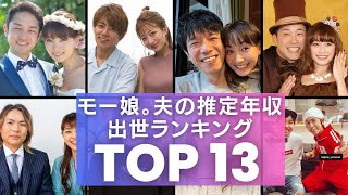 モー娘。「夫」の推定年収 出世＆活躍ランキングTOP13 [upl. by Welbie]