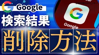 今すぐgoogleの検索結果を削除したい。とお考えの方へ [upl. by Onairelav]