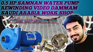 05 HP SAMNAN WATER PUMP REWINDINGPak Electrics saudiarabia motorrewinding [upl. by Yenffad558]