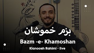 kianoosh Rahimi  Ba BazmeKhamoshan 4K کیانوش رحیمی به بزم خموشان [upl. by Shaefer]