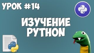 Уроки Python для начинающих  14  Работа с файлами [upl. by Newhall927]