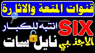 انتبه تردد six قنوات اجنـ ـبي للكبار فقط على النايل سات  قنوات النايل سات  الرقابة الابوية [upl. by Markiv]