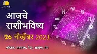 Rashi Bhavishya 26 November 2023  Aaj Ka Rashifal  Marathi Rashifal  आजचे राशीभविष्य [upl. by Wanda]