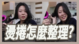 燙頭髮後要怎麼整理｜簡單好上手的整理技巧揭密｜粘阿彬 [upl. by Alford]