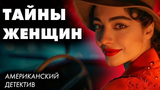 Ник Картер  Детективы про женщин  Лучшие Аудиокниги Онлайн [upl. by Pilar]