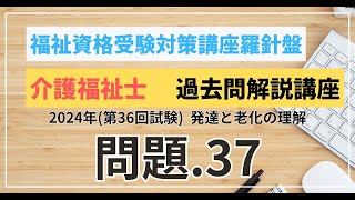 介護福祉士 過去問題解説講座 2024年（第36回試験）領域 こころとからだのしくみ 発達と老化の理解 問題37 [upl. by Nylyak492]