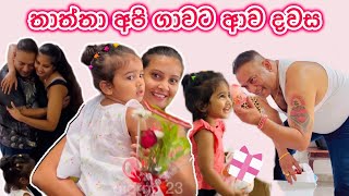 ජීවිතේ දකින්න ආසම දවසක්🥰  එයා හැමදේම කරන්නේ අපි වෙනුවෙන් ❤️ සීයාතාත්තගේ ආදරේ 🥹 Sinhala 🇮🇹🇱🇰 [upl. by Riane428]