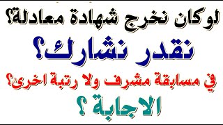 هل نقدر نشارك في مسابقة مشرف وانا عندي ليسانس ؟ بالشهادة معادلة مسابقةتوظيف [upl. by Okimuk]