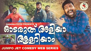 ഓടരുത് അളിയാ ആളറിയാം Drone Malayalam web series new episode Jumpo Jet [upl. by Matias]